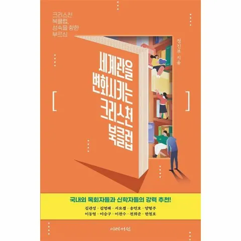 [웅진북센]세계관을 변화시키는 크리스천 북클럽