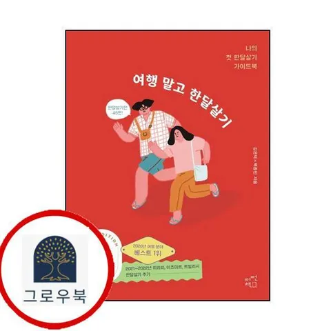 [어떤책] 여행 말고 한달살기