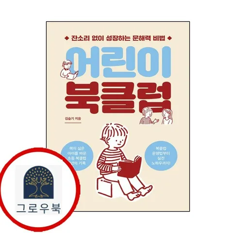 [열린어린이] 어린이 북클럽 [열린어린이]어린이북클럽 책