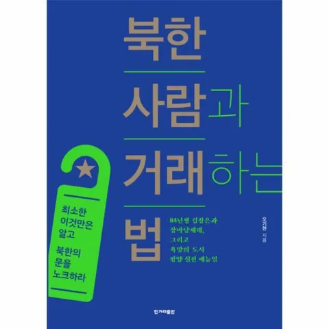 [웅진북센]북한 사람과 거래하는 법