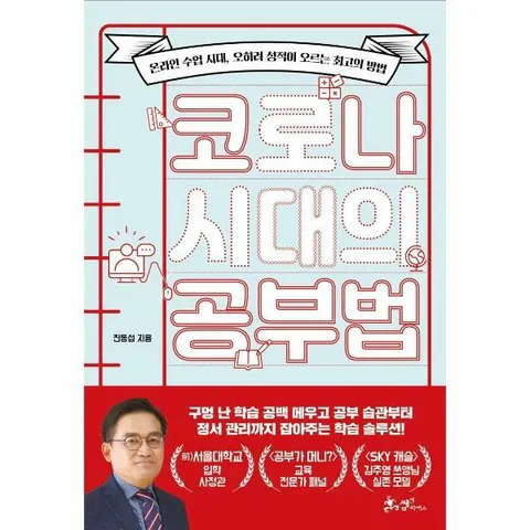 [웅진북센]코로나 시대의 공부법  온라인 수업 시대 오히려 성적이 오르는 최고의 방법
