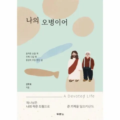 [웅진북센]나의 오병이어  움켜쥔 손을 펴 주께 드릴 때 풍성히 쓰임 받는 삶