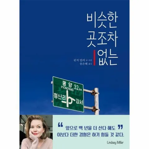 [웅진북센]비슷한 곳조차 없는  기억의 색감으로 남은 북한살이 2년  양장