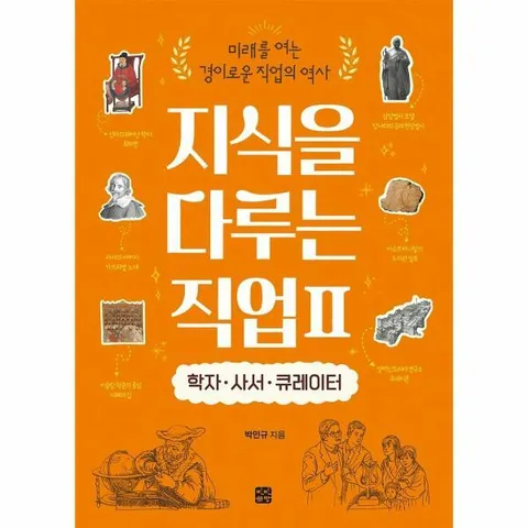 [웅진북센]지식을 다루는 직업 2  학자사서큐레이터  미래를 여는 경이로운 직업의 역사
