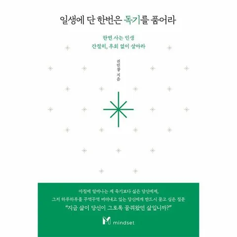 [웅진북센]일생에 단 한번은 독기를 품어라  한번 사는 인생 간절히 후회 없이 살아라