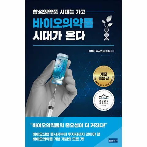 [웅진북센]바이오의약품 시대가 온다  합성의약품 시대는 가고 개정증보판