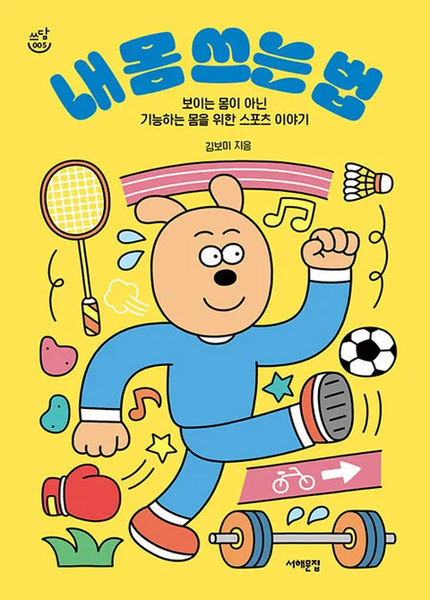 서해문집 내 몸 쓰는 법(서해문집 내 몸 쓰는 법)