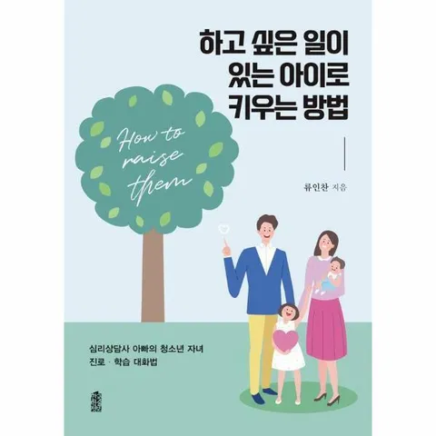 [웅진북센]하고 싶은 일이 있는 아이로 키우는 방법  심리상담사 아빠의 청소년 자녀 진로학습 대화법
