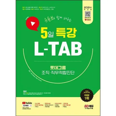 [시대고시기획] 2024 SD에듀 유튜브로 쉽게 배우는 5일 특강 L-TAB 롯데그룹 조직ㆍ직무적합진단