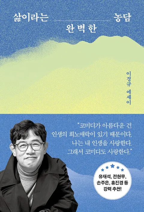 쌤앤파커스 삶이라는 완벽한 농담 (이경규 에세이)(쌤앤파커스 삶이라는 완벽한 농담 (이경규 에세이))