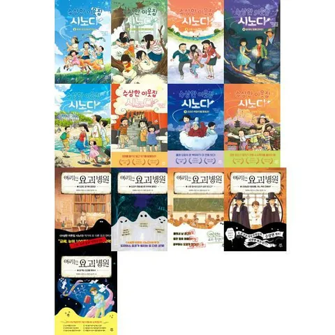 [다산어린이] 어린이 창작동화 수상한 이웃집 시노다 1-8 + 여기는 요괴 병원 1-5 세트 (전13권) .