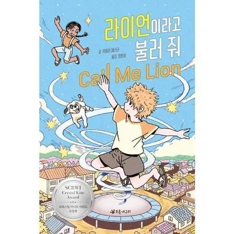 [초록개구리] 라이언이라고 불러 줘  - 양장본 Hardcover [가을책방]