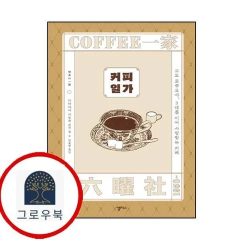 [앨리스] 커피 일가