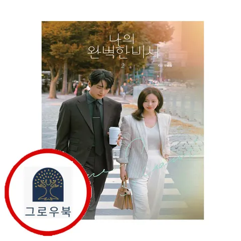 [김영사] 나의 완벽한 비서 대본집 2