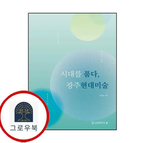 [상상창작소봄] 시대를 품다 광주현대미술