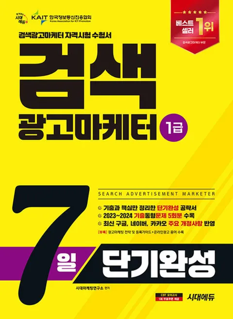 시대에듀 2025 검색광고마케터 1급 7일 단기완성(시대에듀 2025 검색광고마케터 1급 7일 단기완성)