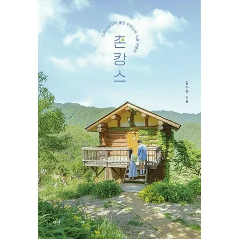 [책밥] 촌캉스 스위스보다 더 좋은 우리나라 시골 여행지