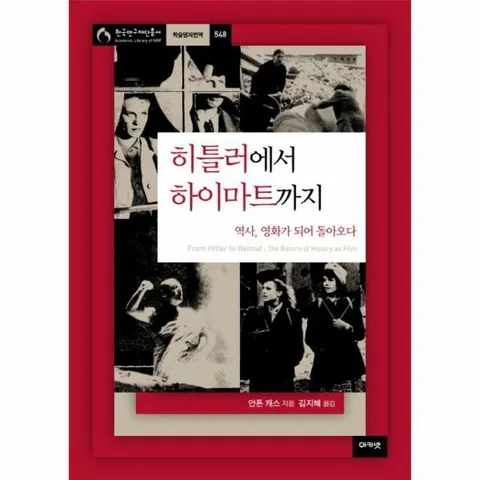 [웅진북센]히틀러에서 하이마트까지 역사 영화가 되어 돌아오다