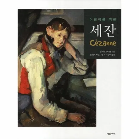 [웅진북센]어린이를 위한 세잔