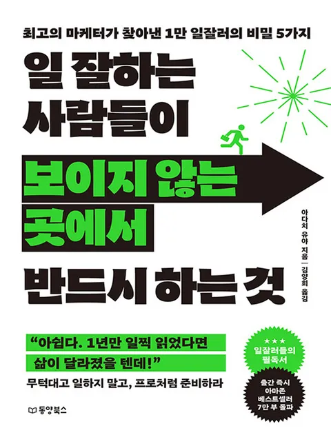 동양북스 일 잘하는 사람들이 보이지 않는 곳에서 반드시 하는 것(동양북스 일 잘하는 사람들이 보이지 않는 곳에서 반드시 하는 것)