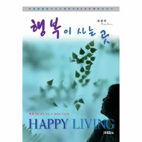 [웅진북센]행복이 사는 곳