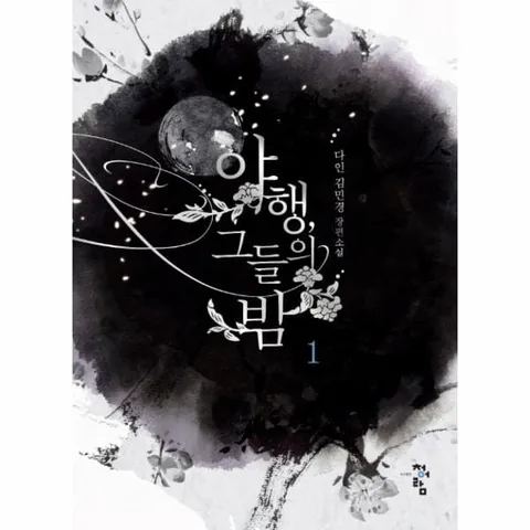 [웅진북센]야행 그들의 밤 1 다인 김민경 장편소설