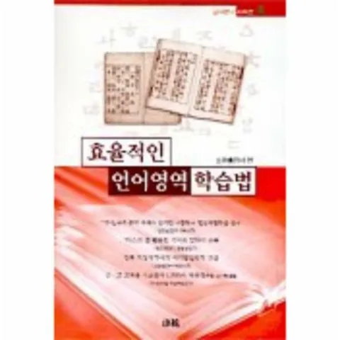 [웅진북센]효율적인 언어영역 학습법