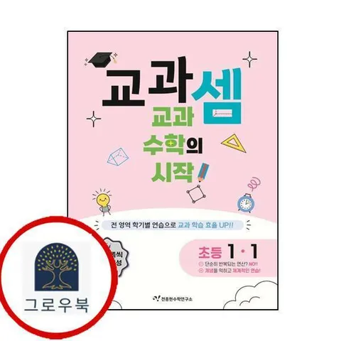 [천종현수학연구소] 교과셈 초등 1-1 최신문제집 내신