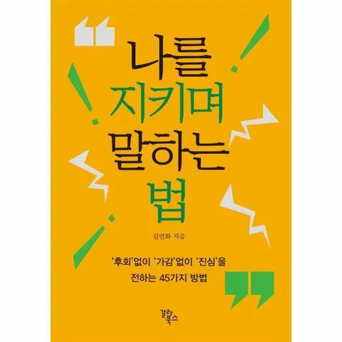 [웅진북센]나를 지키며 말하는 법  후회없이 가감없이 진심을 전하는 45가지 방법