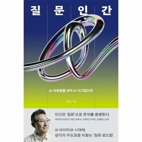 [웅진북센]질문인간  AI 사용법을 넘어 AI 사고법으로