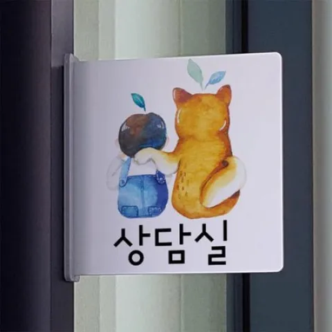 아트박스/꾸밈 oc560-돌출알림판_이야기꽃상담실(정사각형) +할인쿠폰