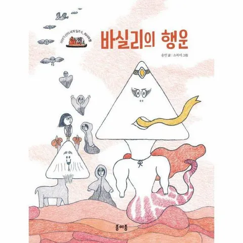 [웅진북센]바실리의 행운  러시아 편  이야기 산타 세계 일주 6