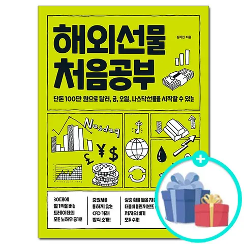 [사은품][이레미디어] 해외선물 처음공부 - 단돈 100만 원으로 달러 금 오일 나스닥선물을 시작할 수 있는