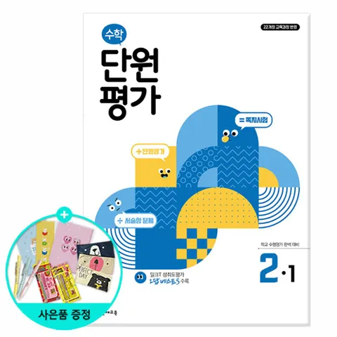 [천재교육] 수학 단원평가 2-1 (2025년) /초등수학 