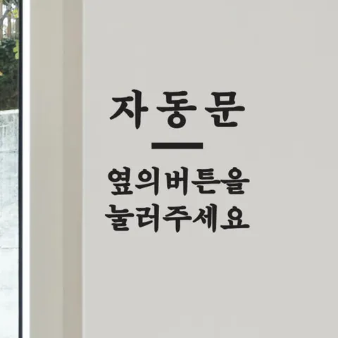 아트박스/코이핀즈 미니라인 자동문 옆의버튼을눌러주세요 스티커- small +할인쿠폰