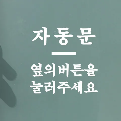 아트박스/코이핀즈 미니라인 자동문 옆의버튼을눌러주세요 스티커- large +할인쿠폰