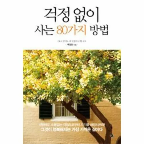 [웅진북센]걱정 없이 사는 80가지 방법