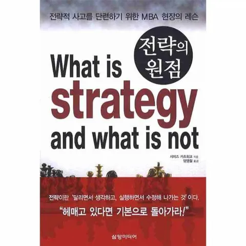 [웅진북센]전략의 원점 전략적 사고를 단련하기 위한 MBA 현장의 레슨