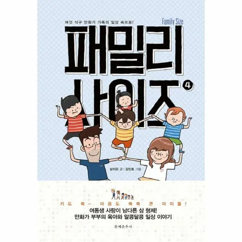 [웅진북센]패밀리 사이즈Family Size 4 여섯 식구 만화가 가족의 일상 속으로