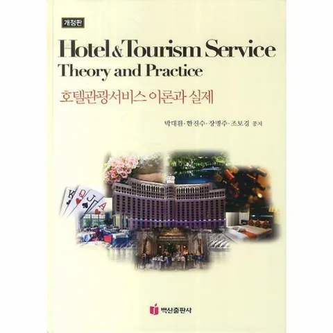 [웅진북센]호텔관광서비스 이론과 실제