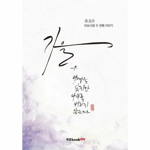 [웅진북센]가을 랑아의 바보사랑 두 번째 이야기