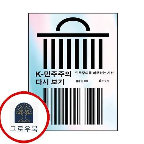 [현암사] K-민주주의 다시 보기