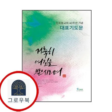 [다바르] 대표기도문