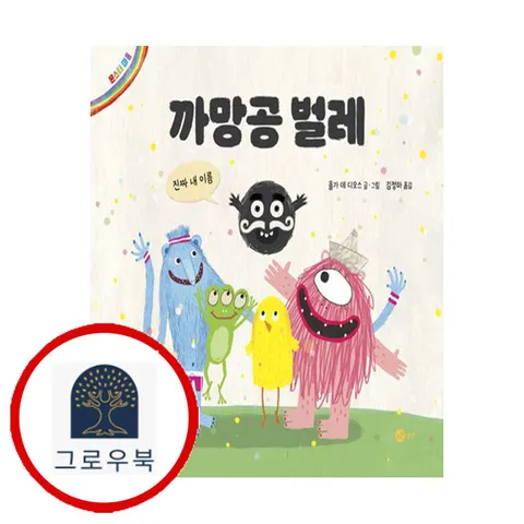 [노란상상] 까망공 벌레