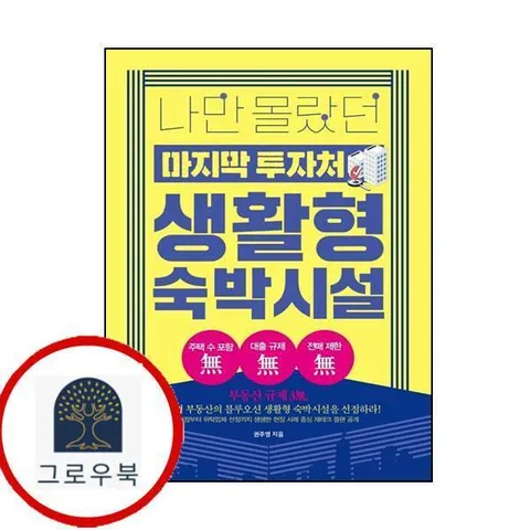 나만 몰랐던 마지막 투자처 생활형 숙박시설