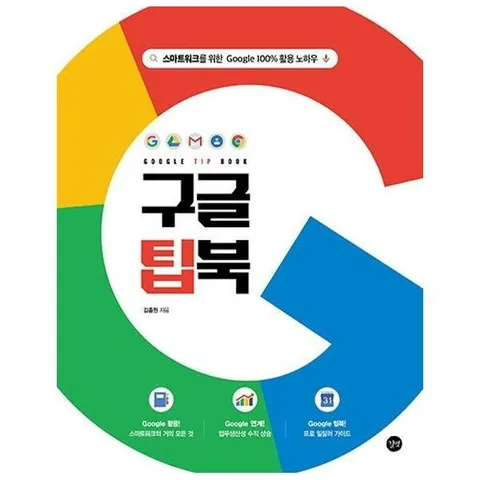[웅진북센]구글 팁북 Google TIP BOOK  스마트워크를 위한 Google 100 활용 노하우
