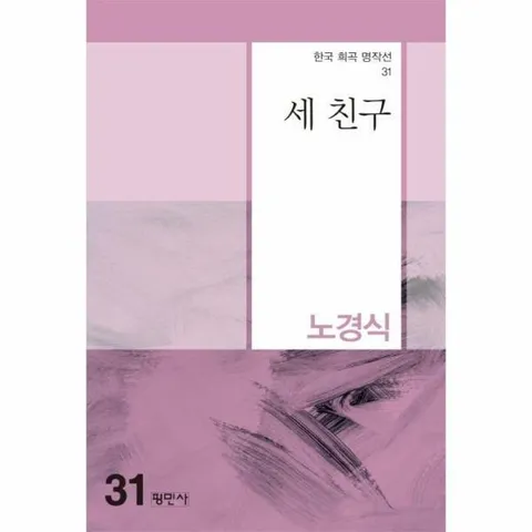 [웅진북센]세 친구   한국 희곡 명작선 31
