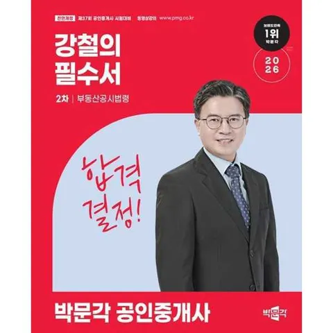 [박문각] 2026 박문각 공인중개사 강철의 필수서 2차 부동산공시법령