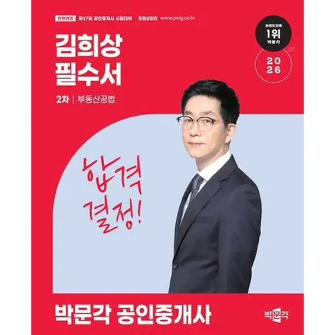 [박문각] 2026 박문각 공인중개사 김희상 필수서 2차 부동산공법