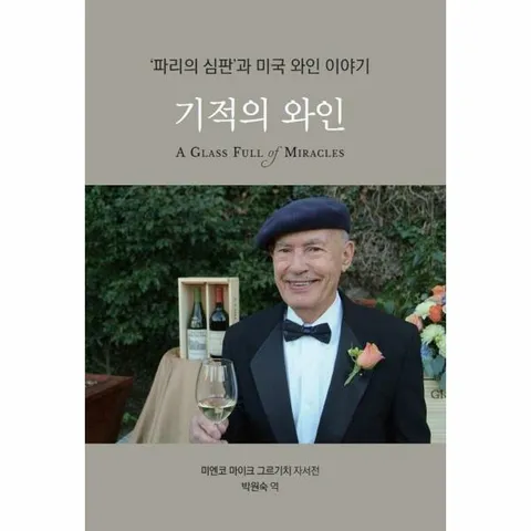 [웅진북센]기적의 와인  파리의 심판과 미국 와인 이야기 양장